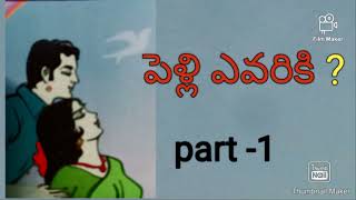 పెళ్లి ఎవరికి?#తెలుగు ఆడియో నవల్స్ #