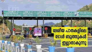 Toll ബൂത്തുകൾ ഒരു വർഷത്തിനുളളിൽ ഇല്ലാതാകുമെന്ന് കേന്ദ്രം | Collection Done Through GPS | FASTTag