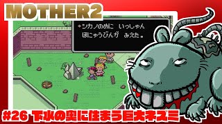 MOTHER2 サクサクプレイ#26 下水の奥に住まう巨大ネズミ