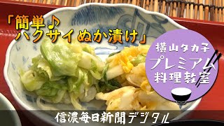 【横山タカ子・プレミアム料理教室】簡単♪ハクサイぬか漬け