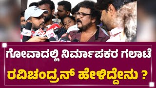 V Ravichandran : ನಿರ್ಮಾಪಕರು ಜವಾಬ್ದಾರಿಯಿಂದ ನಡ್ಕೊಳ್ಬೇಕು | Birthday Celebration | @newsfirstkannada