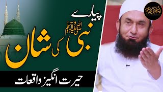 Hazrat Muhammad (ﷺ) Ki Shan e Mubarak - Molana Tariq Jameel Latest Bayan | Nabi Ki Shan