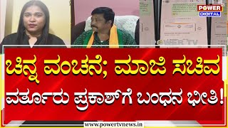 Varthur Prakash : ಚಿನ್ನ ವಂಚನೆ; ಮಾಜಿ ಸಚಿವ ವರ್ತೂರು ಪ್ರಕಾಶ್​​​​​ಗೆ ಬಂಧನ ಭೀತಿ! | Power Tv News