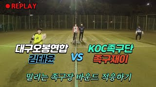 [4K] 대구오봉연합 김태윤 vs 울산KOC족구단 장대섭 / 공이 밀리는 족구장에선 도대체 어떻게 적응을 해야할까?