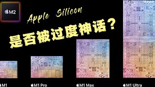 Apple Silicon是否被我们过度神话了？聊聊苹果M系列芯片