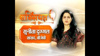 शख्सियत : बीजेपी सांसद सुनीता दुग्गल। Sunita Duggal | BJP | Minister | Interview #JTv