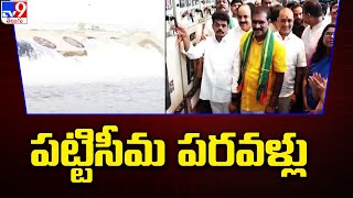 పట్టిసీమ పరవళ్లు | Pattiseema water released to Polavaram right canal - TV9