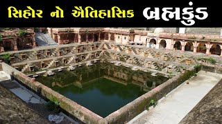 બ્રહ્મકુંડ | Bramhkund | Bramha kund No Itihas | Sihor | સિહોર | Safar Mari Sathe | @Dhaval Agravat