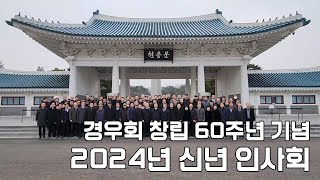 경우회 창립 60주년 기념 2024년 신년 인사회