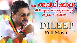 മലയാളം മുഴുവൻ സിനിമ | ദിലീപ് മലയാളം കോമഡി മൂവി | ഒരു അവധിക്കാലം