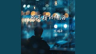 戒不掉的烟酒 (Dj版伴奏)