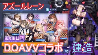 [アズレン]　バケーションレーン　コラボイベ　[限定建造]