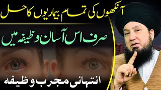 آنکھوں کی تمام بیماریوں کاحل || صرف اس آسان وظیفہ میں || انتہائی مجرب وظیفہ || RahamTV Zikr -o- Dua