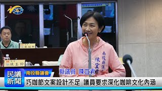 1131112 南投縣議會 民議新聞 巧咖節文案設計不足 議員要求深化咖啡文化內涵(縣議員 陳宜君、蔡銘軒)