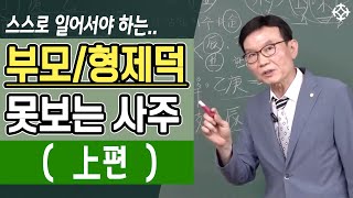 부모, 형제덕 없는 자수성가형 사주 풀이 (1)- 배창희 선생님 [대통인.com]