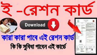 How to download E  Ration Card || wb e ration card download || #wbpds || ই রেশন কার্ড