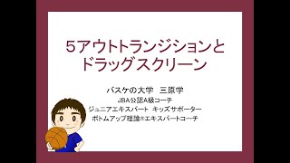 【バスケ】５アウトオフェンス　基本のトランジションとドラッグスクリーン