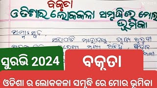 surabhi 2024, ଓଡିଶା ର ଲୋକକଳା ସମୃଦ୍ଧି ରେ ମୋର ଭୂମିକା,debate odisha ra lokakala samrudhi re mo bhumika