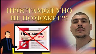 ПРОСТАМОЛ УНО Не поможет!