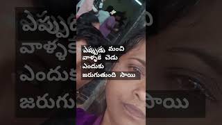 ఎప్పుడు మంచి వాళ్ళకి చెడు ఎందుకు జరుగుతుంది సాయి