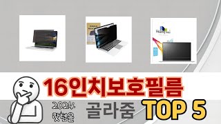 인기 있는 16인치보호필름 추천 순위 TOP 5 쇼핑정보