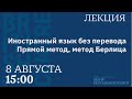 Английский на слух. Говорить и понимать без словарей. Коммуникативные методики. Полиглоты. Лекция.