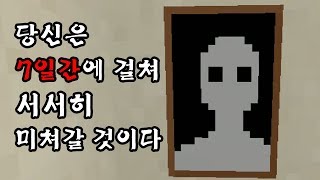 ※깜놀, 비명 주의※ 시간이 흐를수록 커져가는 공포, 당신은 7일간 서서히 미쳐갈 것이다 - 7데이즈 [플레임]