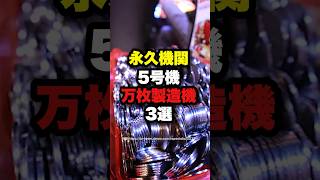 永久機関！5号機 万枚製造機3選　#スロット #パチンコ