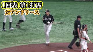 【柳田悠岐】ホームラン打者にはつきものだけど・・・プロ野球最多タイ5打席連続三振となった 全球 現地映像