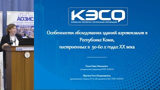 Особенности обследования зданий аэровокзалов в Республике Коми