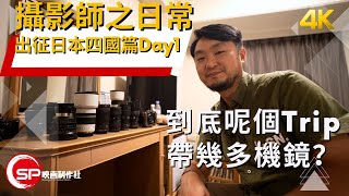 攝影師之日常 ｜ 出征日本四國篇Day1 ｜ 到底呢個Trip帶咗幾多機鏡？ | 四遊記