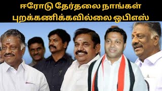 ஈரோடு தேர்தலை நாங்கள் புறக்கணிக்கவில்லை ஒபிஎஸ் |ops |thamizharaithiralvom