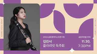 [금호영아티스트] B. Mantovani Bug for Solo Clarinet / 김린사 클라리넷