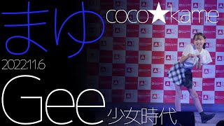 【4K 60P】まゆ(coco⭐︎kame) - Gee(少女時代) ダンスパフォーマンス【LIVE】