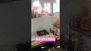 माझं छोटंसं किचन Renthouse Kichan Tour small kitchen organise #trending #hometour #kichantour #tour