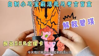 自制小马宝莉活死马考古盲盒，碧琪被铁链锁住了，发生了什么