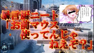 【BO3実況】暴言厨のニートが必死にマウス使うな言ってきたからボコボコにしたったｗ【ハイグレ玉夫】