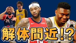 【NBA】ペリカンズが泥沼の連敗更新中！ザイオンは復活できる？！今超心配な２チームについて問題を踏まえて話していきます！