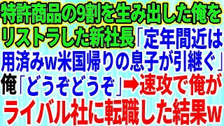 【スカッとする話】俺が特許商品の9割を生み出したとも知らずリストラした新社長「定年間近はもう用済みだw米国帰りの息子が引継ぐ」俺「どうぞどうぞ」速攻で俺がライバル会社にスカウトされ転職した結