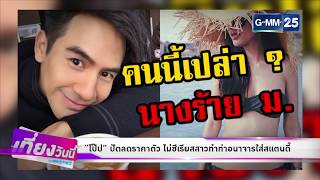 บันเทิงเที่ยงวันนี้ GMM News 08/06/61