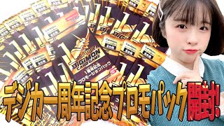 【デジカ開封】1周年プロモーションパック開封！！/ DigimonCardGame 1th Annivarsary promotion Packs Opning 【DigimonTCG】