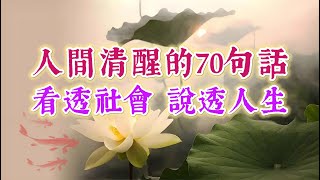 人間清醒的70句話，看透社會，說透人生。經典語錄 名人名言 人生感悟