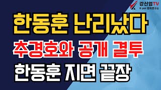 한동훈 난리났다 추경호와 공개 결투 한동훈 지면 끝장