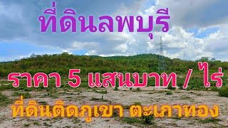 EP312.ที่ดินแบ่งขาย ที่ดินติดภูเขา  ที่ดินติดถนน ที่ดินลพบุรี  สนใจติดต่อ0981473498,0887902134