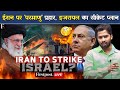 Iran Israel War Live : ईरान पर 'परमाणु' प्रहार?, इजरायल का सीक्रेट प्लान | America | Hezbollah.?