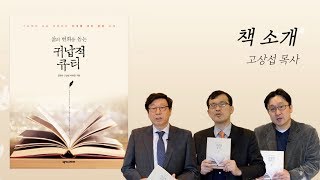 『삶의 변화를 돕는 귀납적 큐티』 소개_고상섭 목사