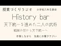 25 ６年生社会 戦国の世から天下統一へ【第2時】天下統一を進めた二人の武将 教師ラジオhistory bar 教師のバトン