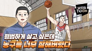 '빅맨' - 평범하게 살고 싶었는데 농구를 너무 잘해버렸다?!