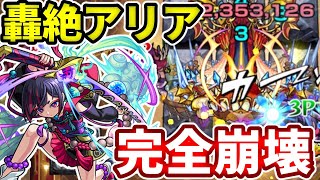 【轟絶：アリア】茶々数珠丸が強すぎる！ボス戦から完全崩壊レベル！【モンスト】