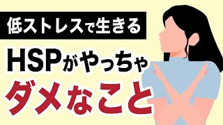 【注意】HSPがやっちゃダメなこと / 低ストレスで生きる